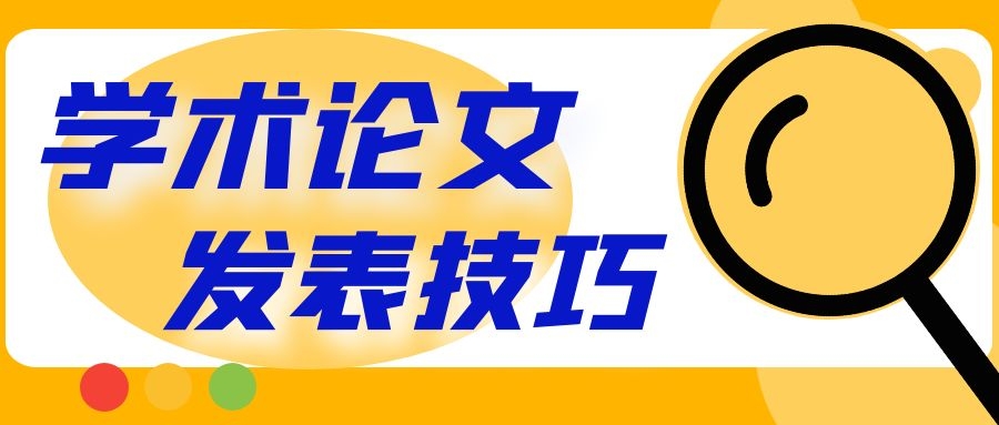 提高论文写作和投稿效率的秘诀有哪些？91学术