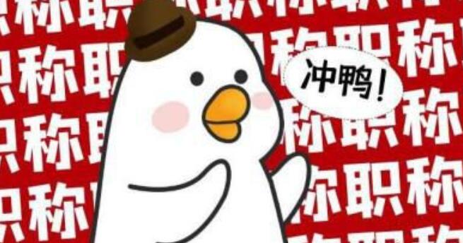 职称评审率掌握这几点可大大提升评职率！91学术