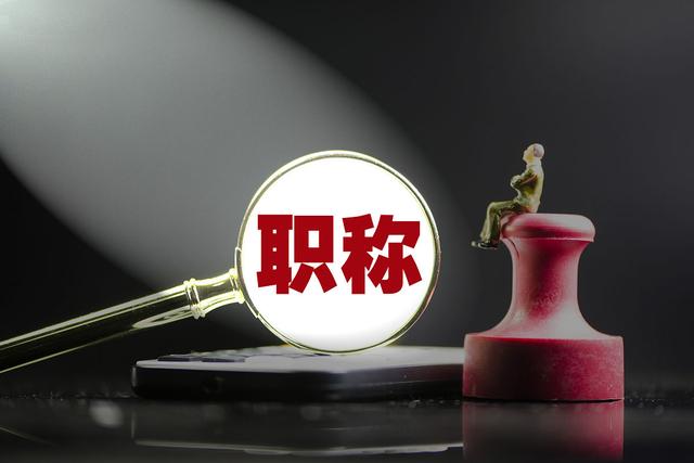 哪些课题是评职认可的？不认可的有哪些？91学术