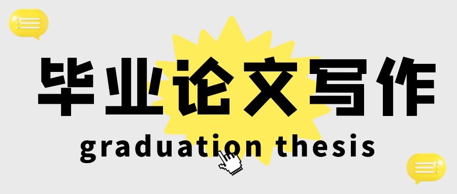 毕业论文在写作方面的基本要求有哪些？91学术