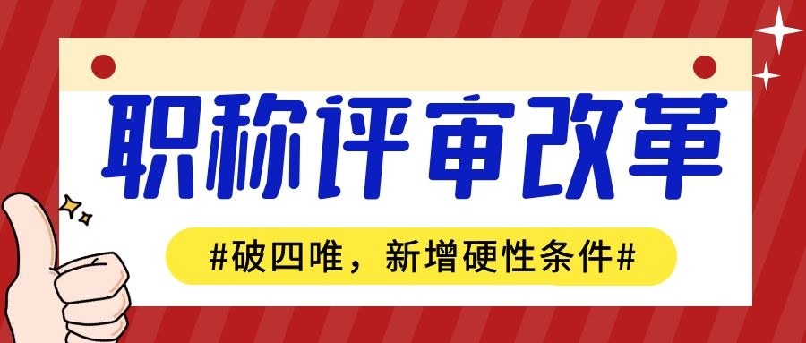 最新政策公布：“破四唯”持续推进，规培成硬性条件！91学术