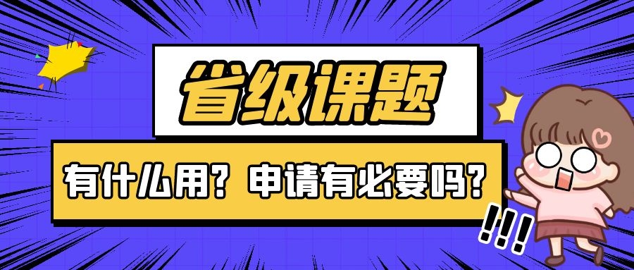 省级课题有价值吗？有什么作用？91学术