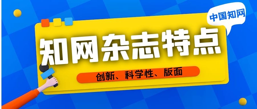知网收录的杂志都具有哪些特点？91学术