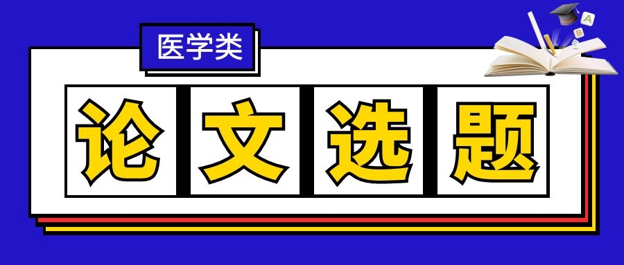 中医药领域哪些论文的选题值得参考？91学术