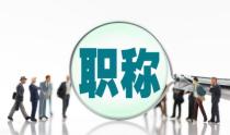 2022年职称评审，这几方面你一定要提前了解清楚