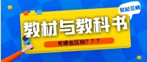 教材和教科书的几点不同？