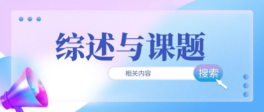 发综述论文需不需要课题？91学术