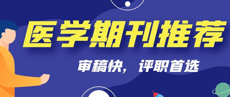 《检验医学与临床》杂志审稿快吗？能评职用吗？91学术