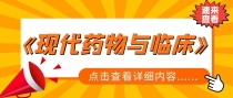 《现代药物与临床》杂志是科技核心吗？能评职用吗？