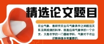 农业气象方向比较受关注的选题有哪些？