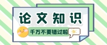 论著性论文和综述性论文的区别？