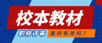 校本教材评高级职称有用吗？