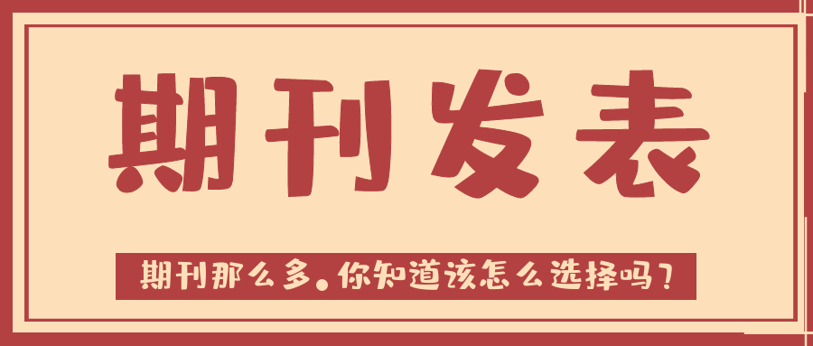 发表论文的期刊这么多，你最适合哪种，清楚吗？91学术