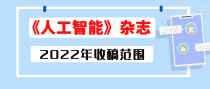 《人工智能》杂志2022年8月收稿主题明确，欢迎投稿！