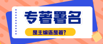 专著署名是主编还是著？