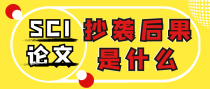 SCI论文投稿抄袭，后果是怎样的？