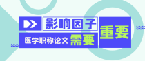 医学职称论文的发表，影响因子重要吗？有什么用？