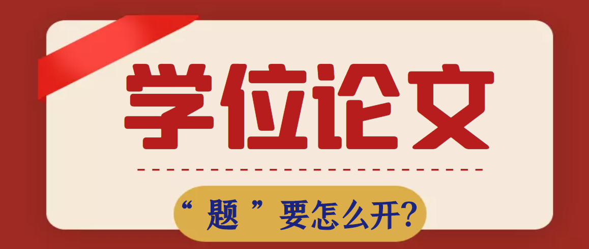 研究生准备学位论文，“题”该这样开91学术