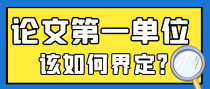 论文第一单位如何界定？