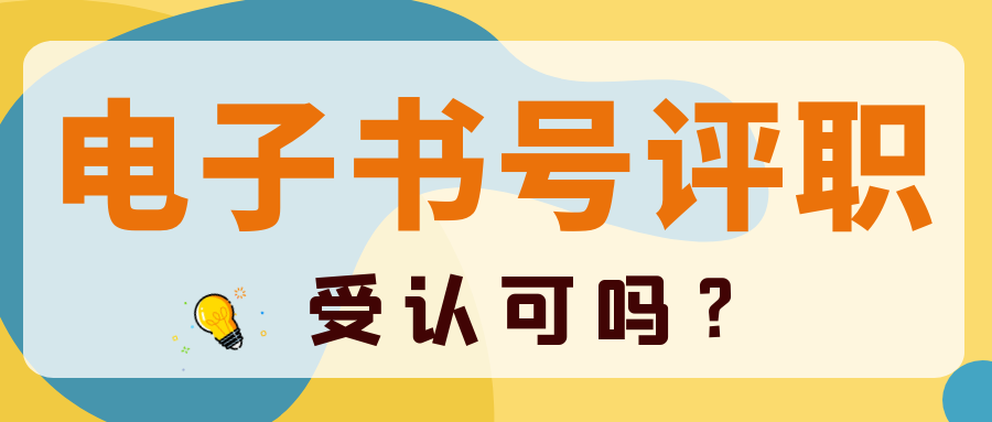 电子书号评职称认可吗？91学术