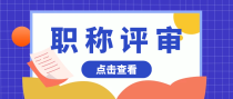 工程类评职称容易吗？快来了解一下！