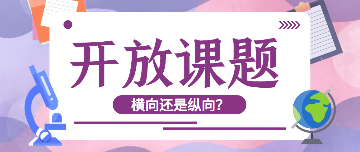 开放课题是横向还是纵向？91学术