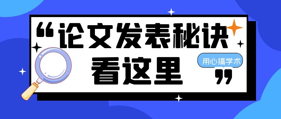 医学SCI论文快速被录用的小技巧，收藏哦！91学术