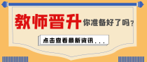 2022年河南中小学教师晋升新标准公布，五大新变化