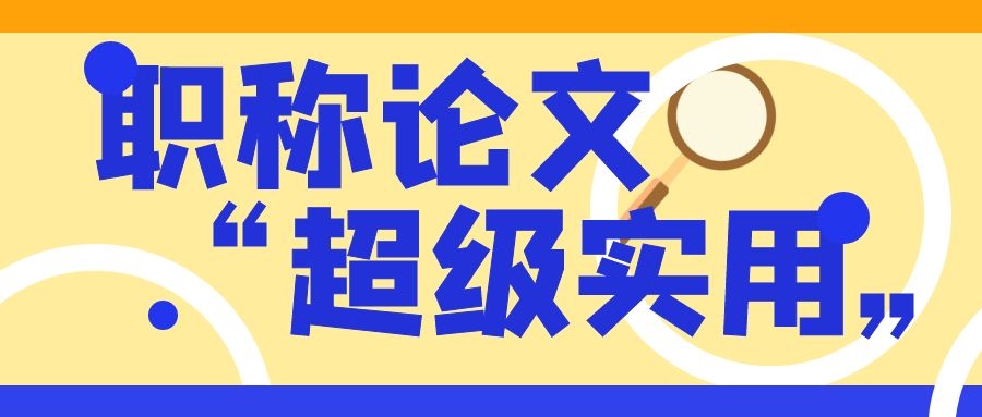 评职称发论文，可以选择综合刊吗？91学术