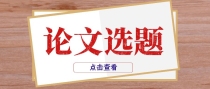 麻醉科领域可参考的论文选题来啦！赶紧收藏哦！