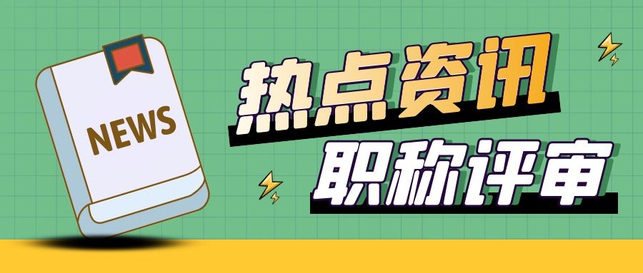 2022年河南中小学教师晋升新标准公布，五大新变化91学术