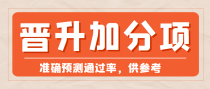 盘点晋升副高职称时的几大加分项，准确预测通过率，供参考