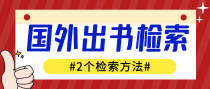 国外出书可以在哪里检索到？分享2个检索方法