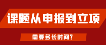 课题从申报到立项需要多长时间？