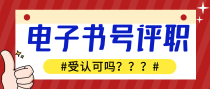 电子书号评职称认可吗？
