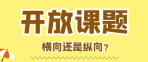 开放课题是横向还是纵向？