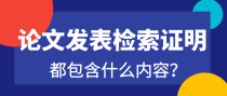 论文发表检索证明都包含什么内容？