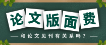 论文交版面费了是不是说明文章一定能见刊了？