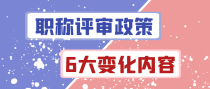 晋升政策6大变化，你发现了没？