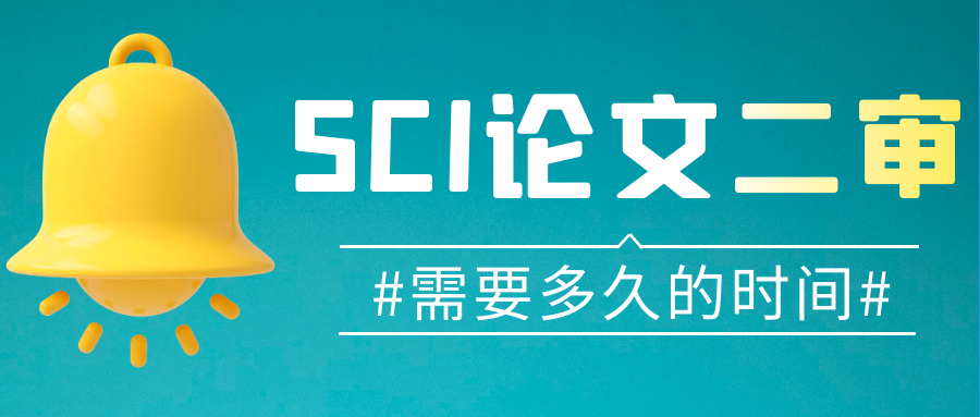 终于到SCI二审了，还要等多久？91学术