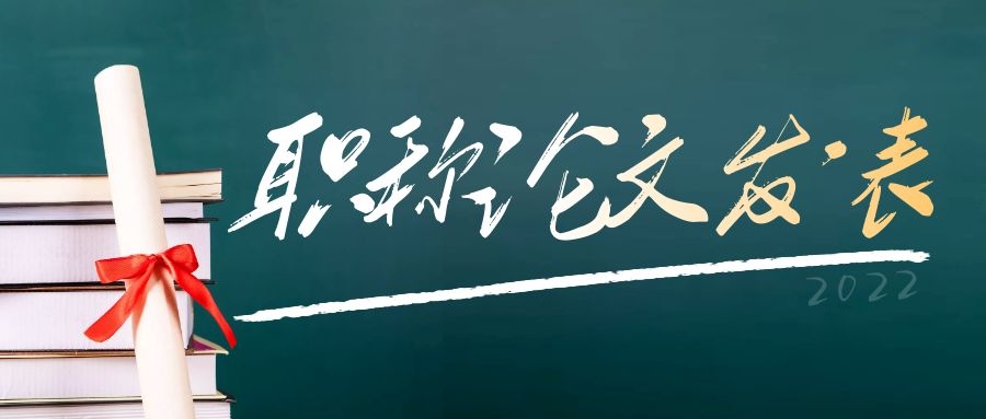 评职“内卷”时代，如何提升职称论文的中稿率？91学术