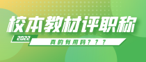 评高级职称能用校本教材吗？