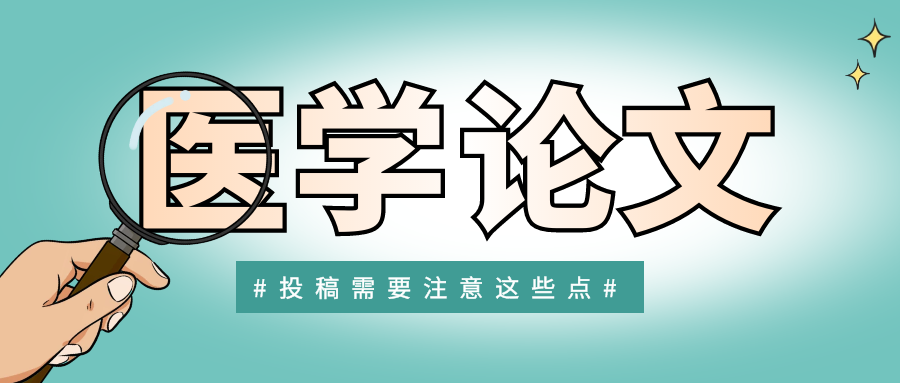 基础医生晋升职称，该如何准备论文？91学术