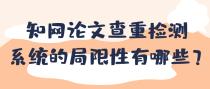 知网论文查重检测系统的局限性会有哪些？