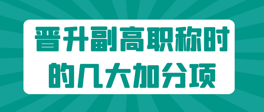 盘点晋升副高职称时的几大加分项，准确预测通过率，供参考91学术