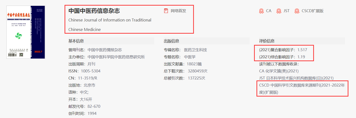 《中国中医药信息杂志》是核心吗？能晋升用吗？91学术