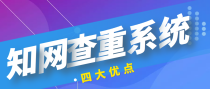 知网论文查重系统有哪些优点？