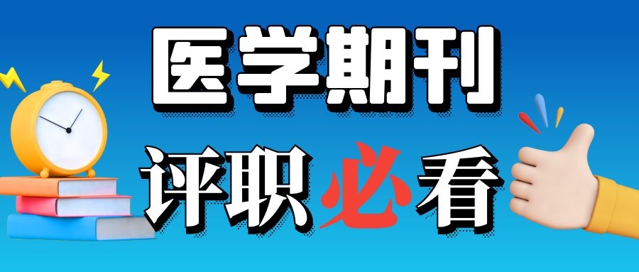 精神病学领域有哪些值得推荐的期刊？91学术