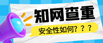 提前使用知网查重论文，那论文是否还安全呢？
