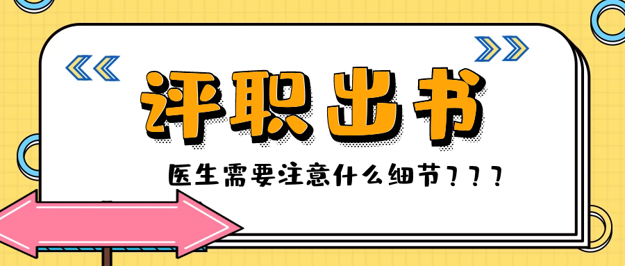 医生评职选择自费出书，需要注意哪些细节？91学术